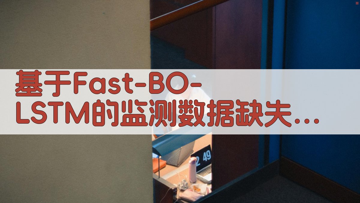 基于Fast-BO-LSTM的监测数据缺失值插补方法研究