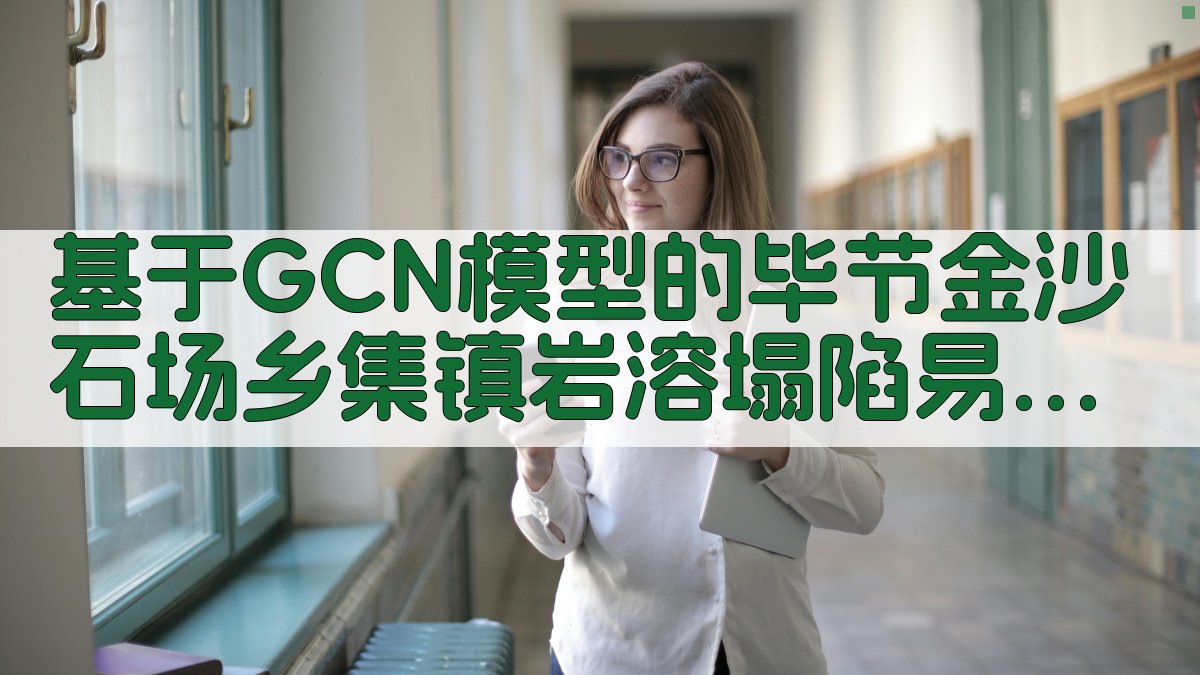 基于GCN模型的毕节金沙石场乡集镇岩溶塌陷易发性评价