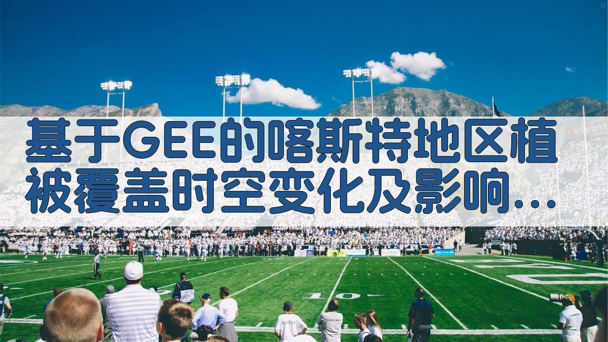 GEE 喀斯特植被时空变化分析