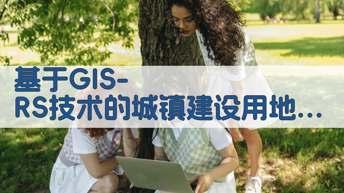 基于GIS-RS技术的城镇建设用地动态监测与集约利用评价