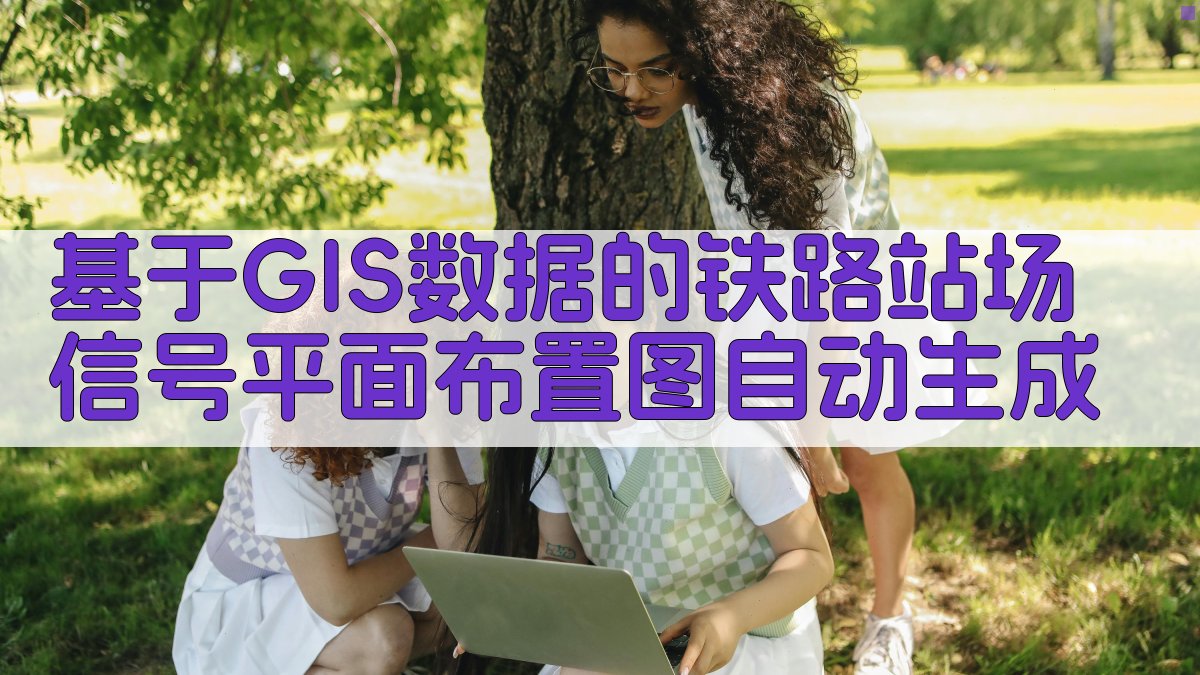 铁路站场信号平面布置图生成