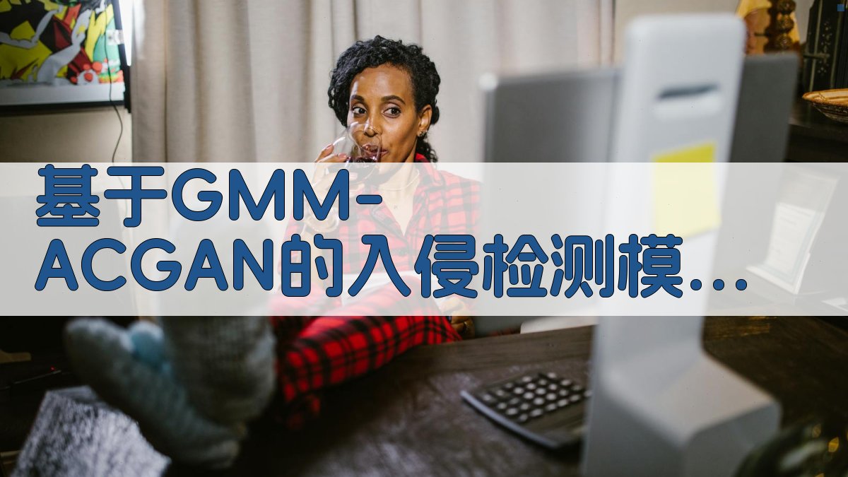 基于GMM-ACGAN的入侵检测研究