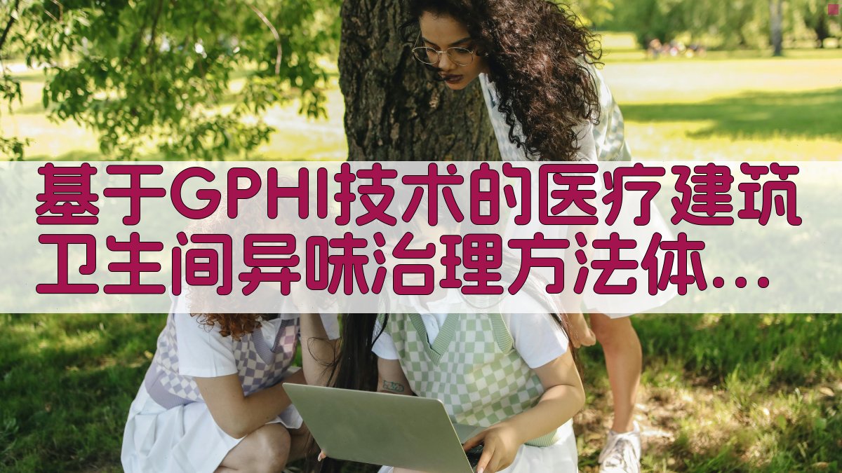 GPHI技术医疗建筑卫生间异味治理