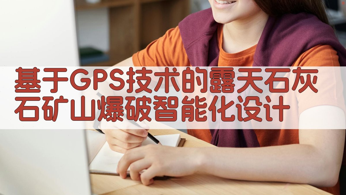 基于GPS技术的露天石灰石矿山爆破智能化设计