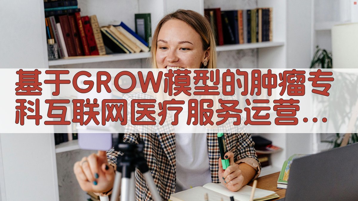 基于GROW模型的肿瘤专科互联网医疗服务运营分析