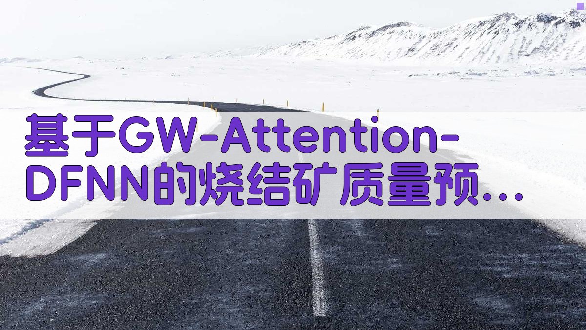 基于GW-Attention-DFNN的烧结矿质量预测研究
