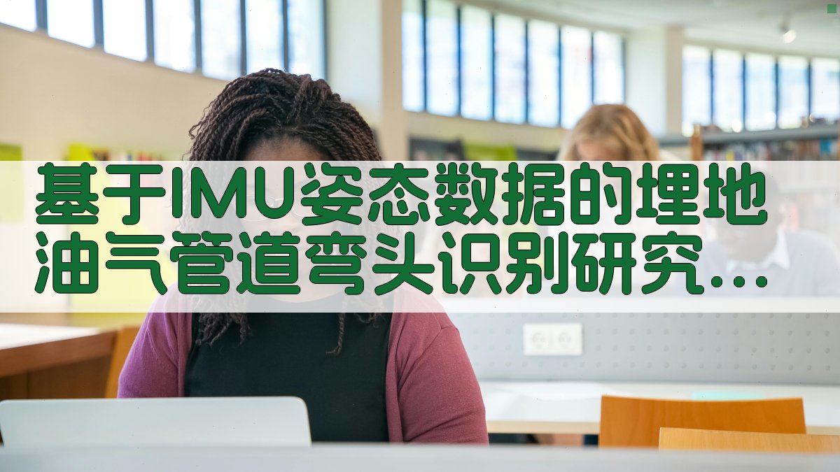 基于IMU姿态数据的埋地油气管道弯头识别研究助手