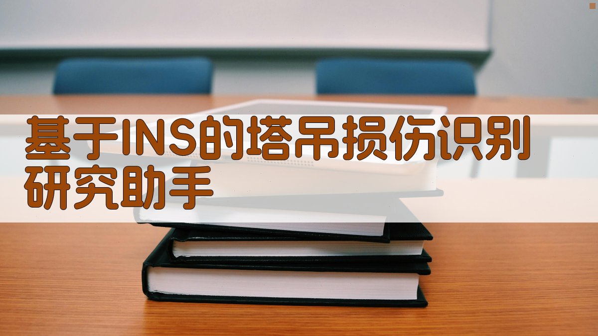 基于INS的塔式起重机损伤识别研究助手
