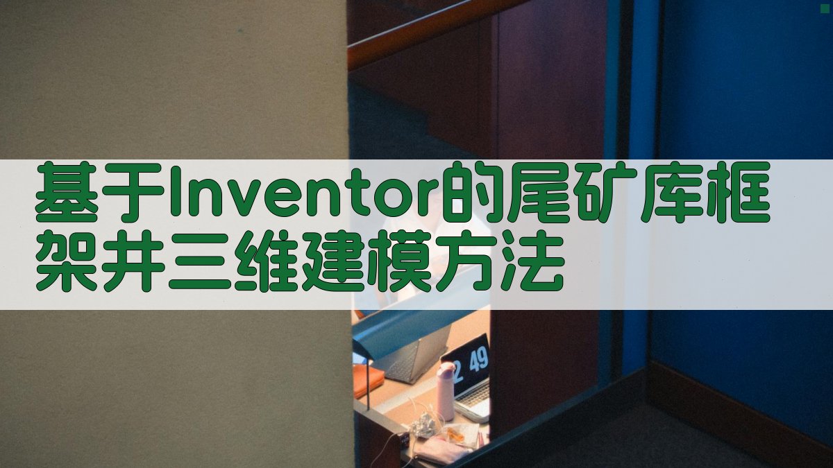 基于Inventor的尾矿库框架井三维建模方法