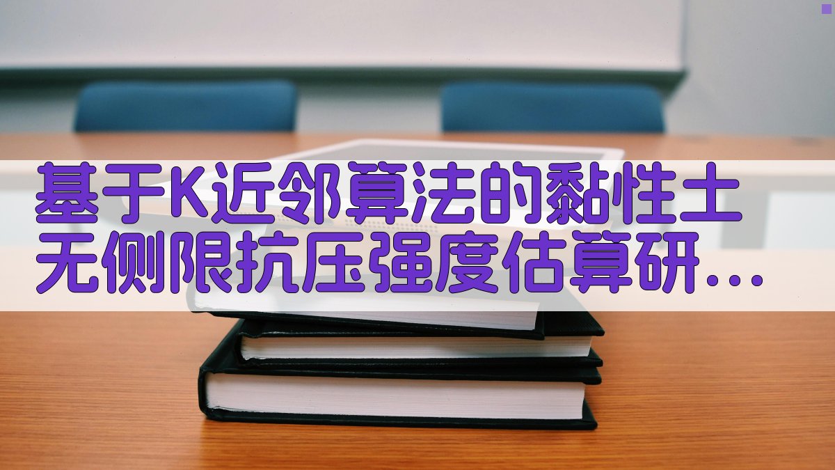 基于K近邻算法的黏性土无侧限抗压强度估算研究助手