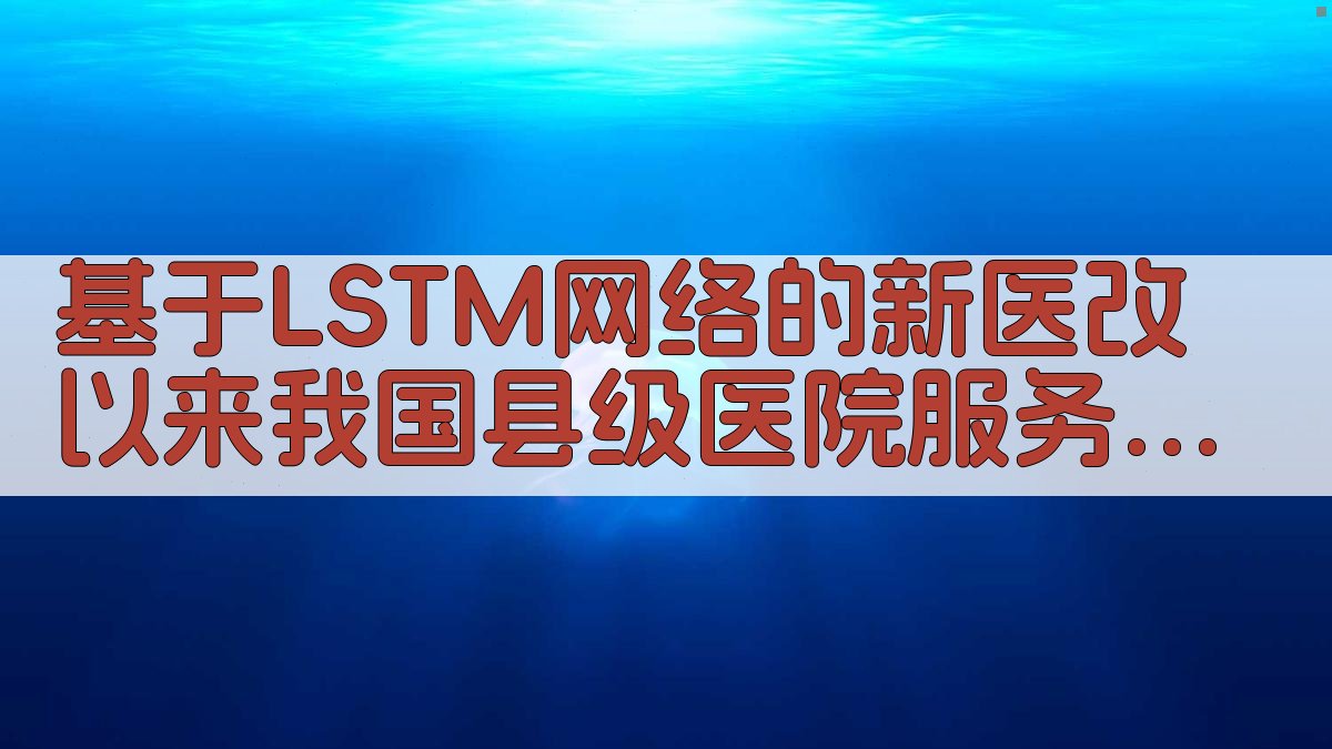 基于LSTM网络的新医改以来我国县级医院服务量分析
