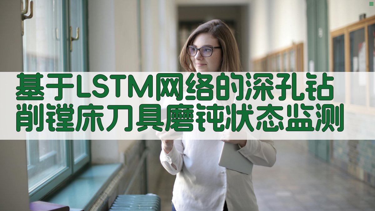 基于LSTM网络的深孔钻削镗床刀具磨钝状态监测
