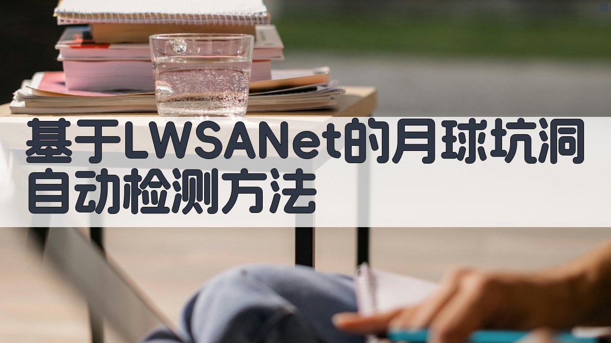LWSANet月球坑洞检测