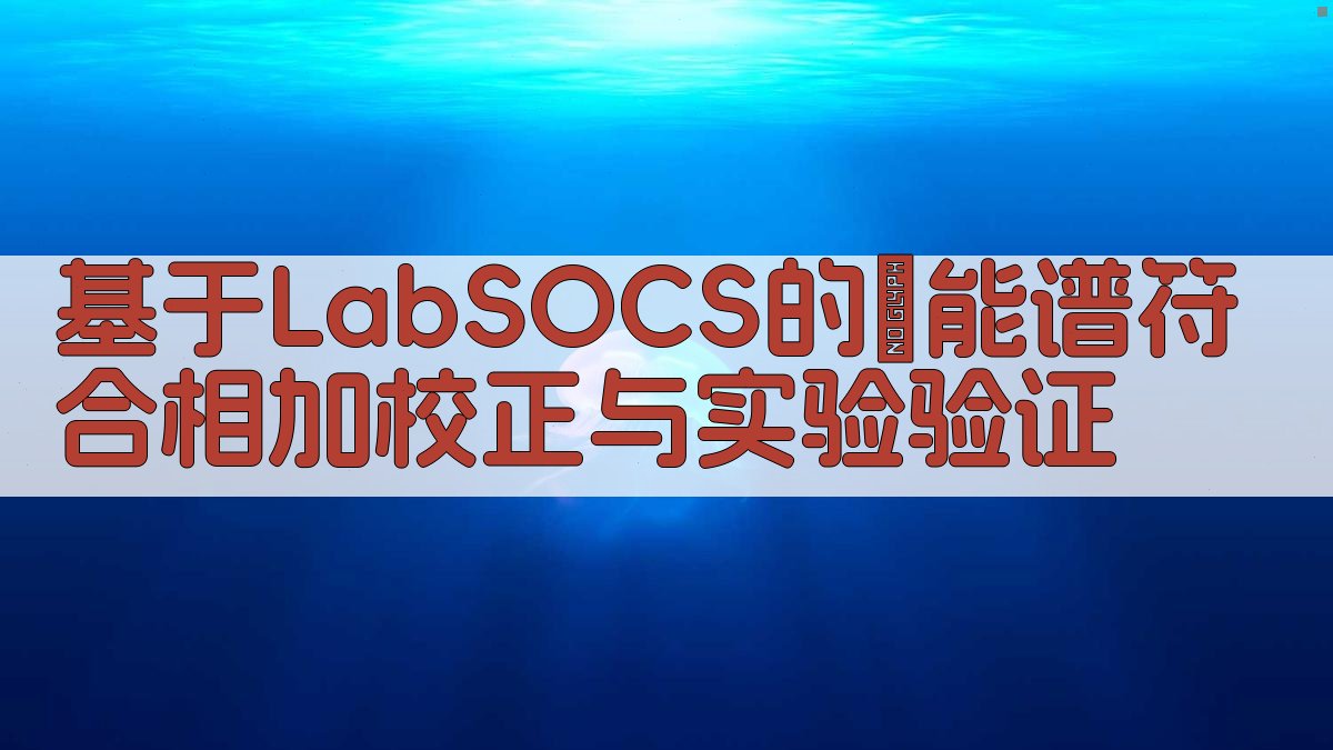 LabSOCS分析工具