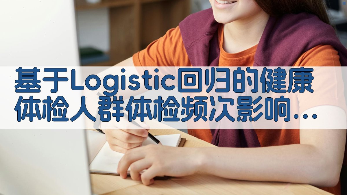 AI健康体检频次影响因素分析