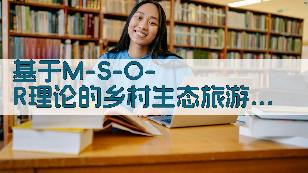 M-S-O-R理论乡村生态旅游消费驱动机制研究