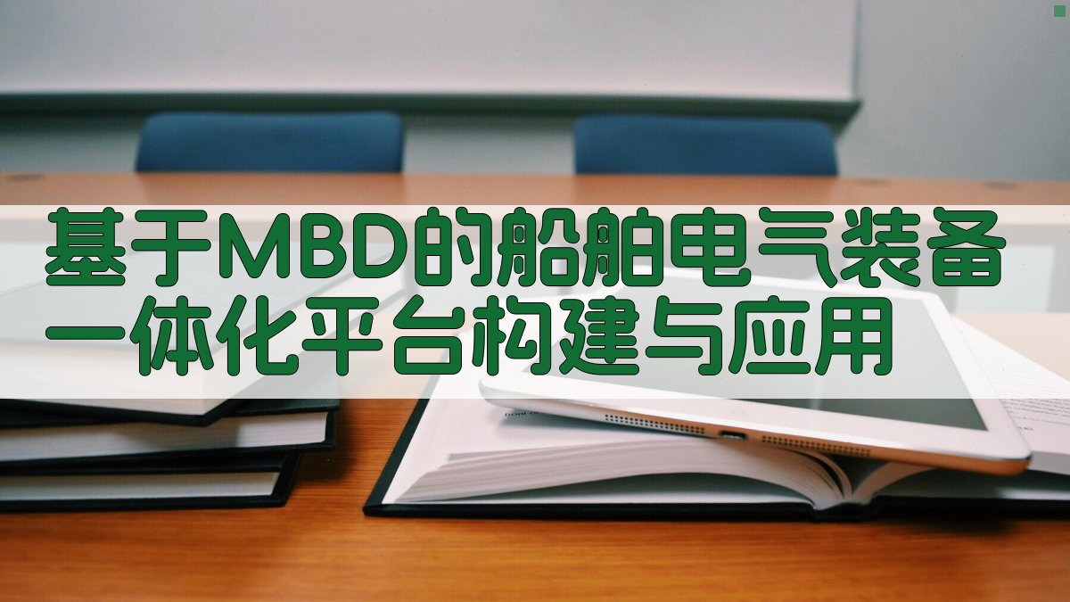 基于MBD的船舶电气装备一体化平台构建与应用