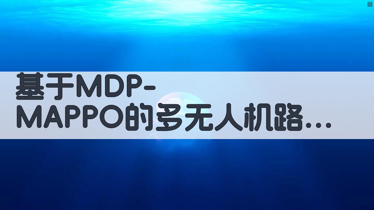 多无人机路由优化