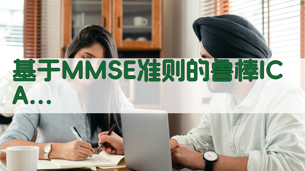 MMSE准则鲁棒ICA-R初始化分析