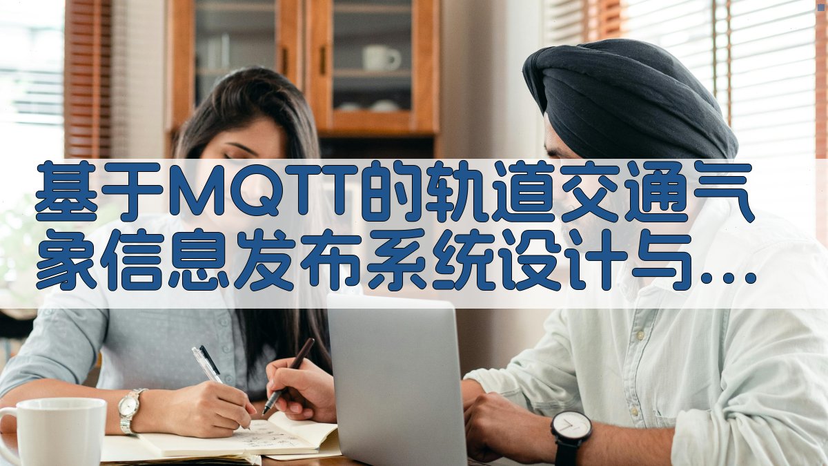 基于MQTT的轨道交通气象信息发布系统设计与测试评估