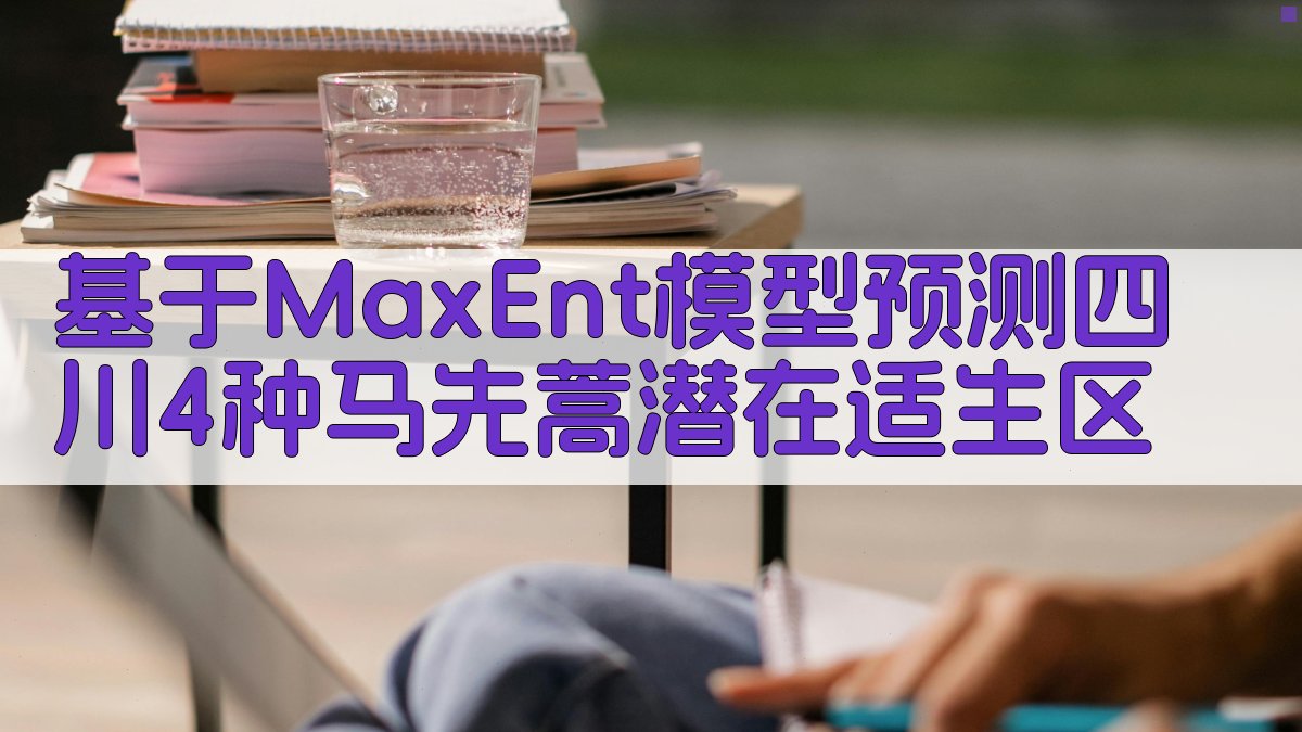 MaxEnt模型预测