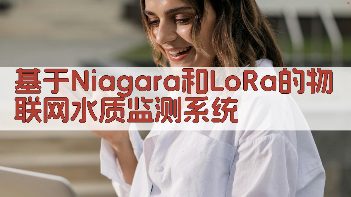 基于Niagara和LoRa的物联网水质监测系统