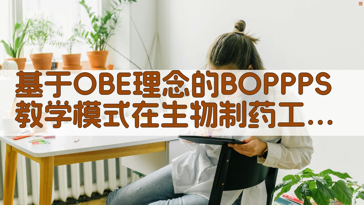 基于OBE理念的BOPPPS教学模式在生物制药工艺学教学中的应用