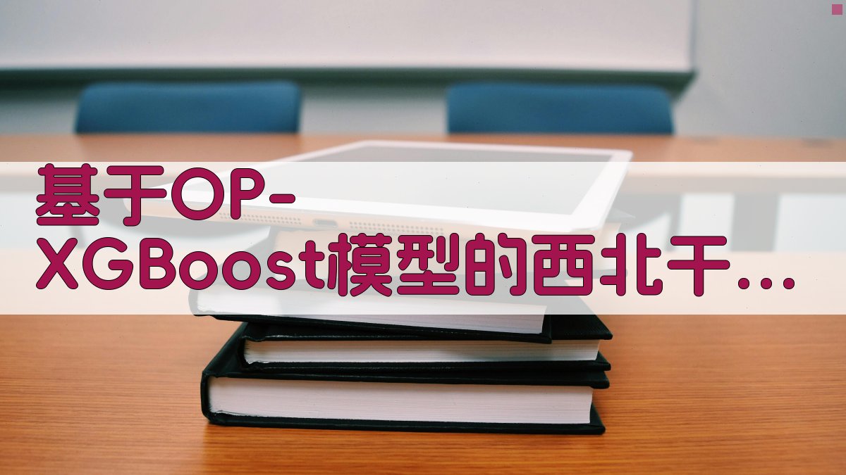 基于OP-XGBoost模型的西北干旱区绿洲盐渍化时空分布研究