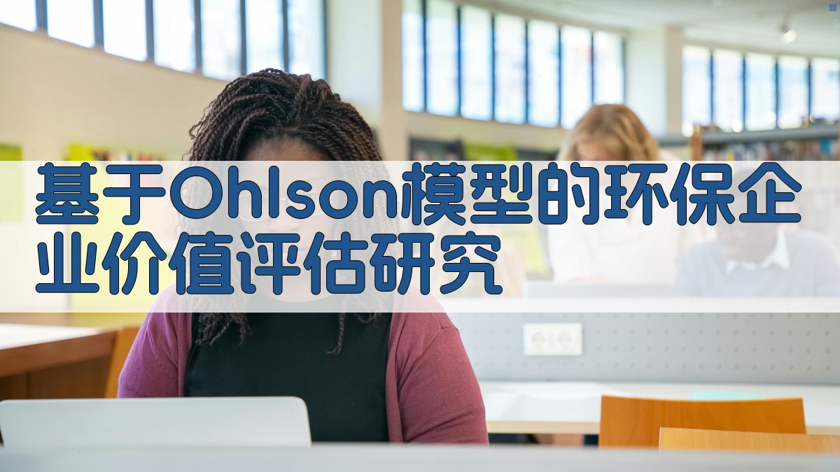 AI Ohlson模型估值分析工具