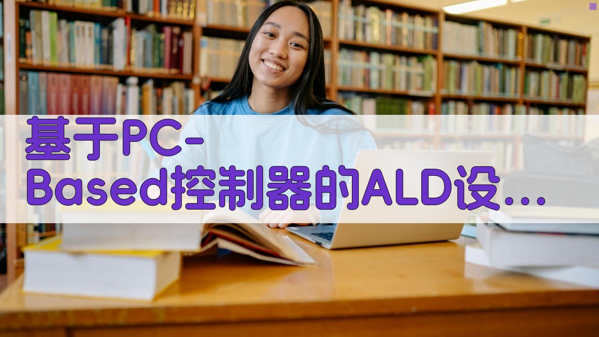 基于PC-Based的ALD控制系统设计