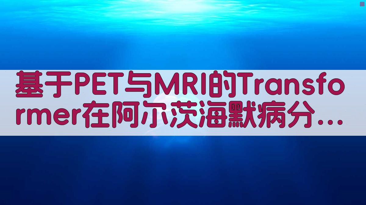 AI阿尔茨海默病研究助手