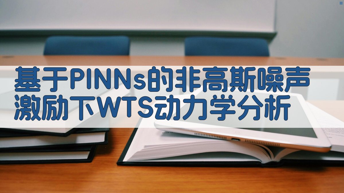 基于PINNs的非高斯噪声激励下WTS动力学分析