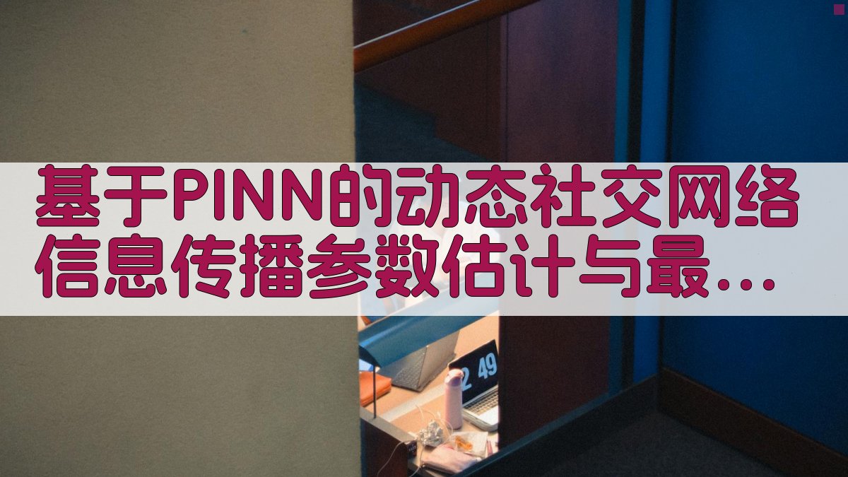 PINN社交网络分析