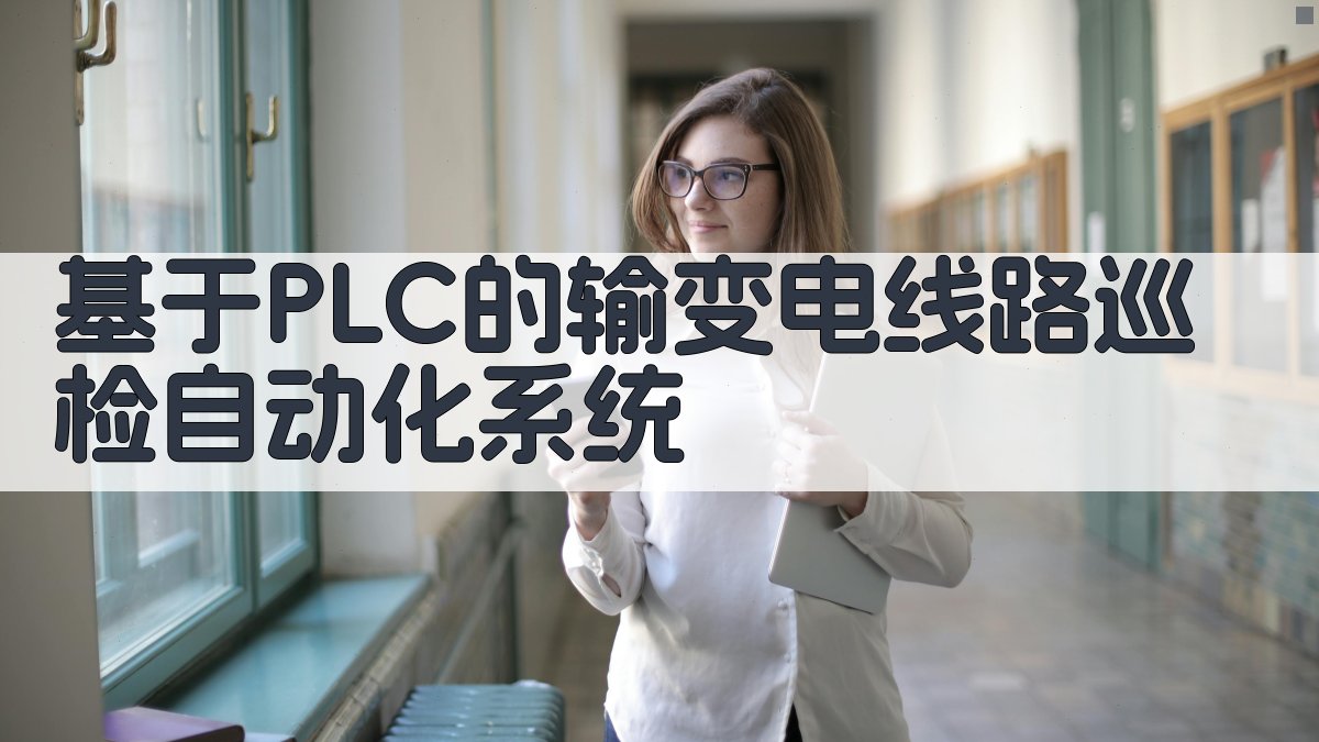 基于PLC的输变电线路巡检自动化系统