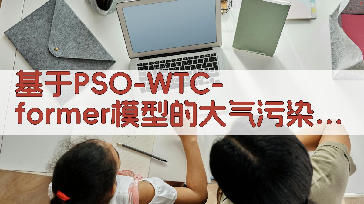 PSO-WTC-former预测模型