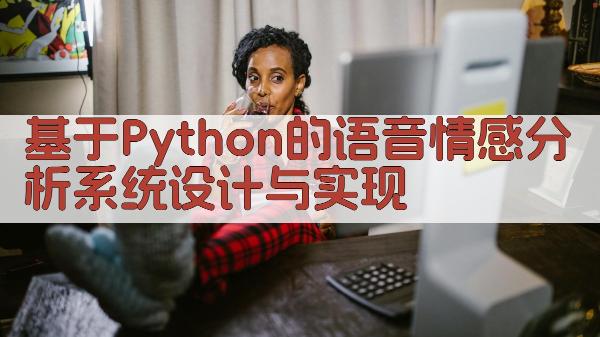 基于Python的语音情感分析系统设计与实现