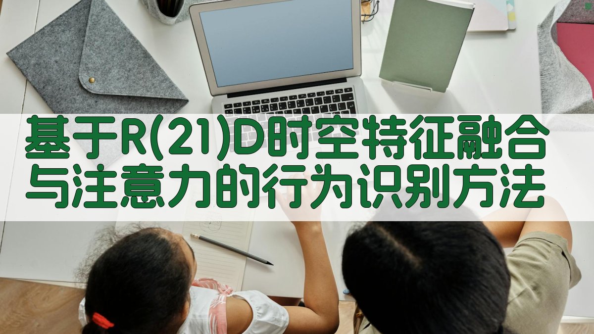 R(2+1)D行为识别研究助手