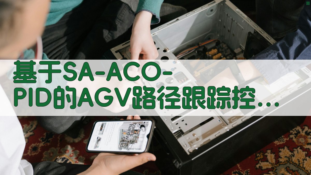 SA-ACO-PID AGV控制