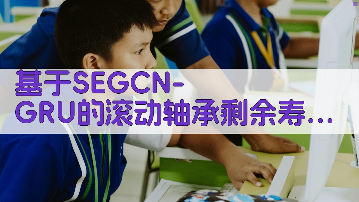 基于SEGCN-GRU的滚动轴承剩余寿命预测