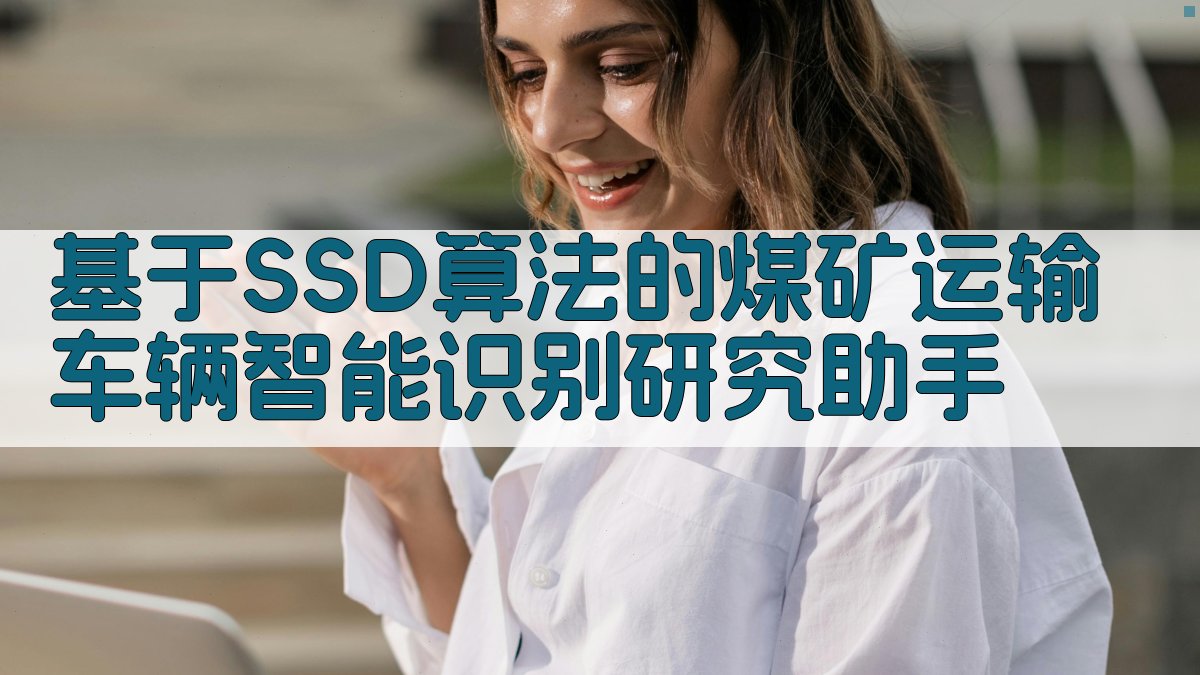 基于SSD算法的煤矿运输车辆智能识别研究助手