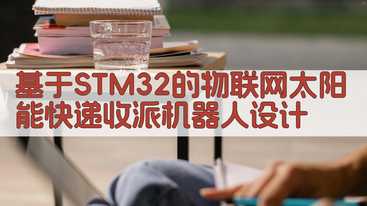 STM32机器人设计方案生成
