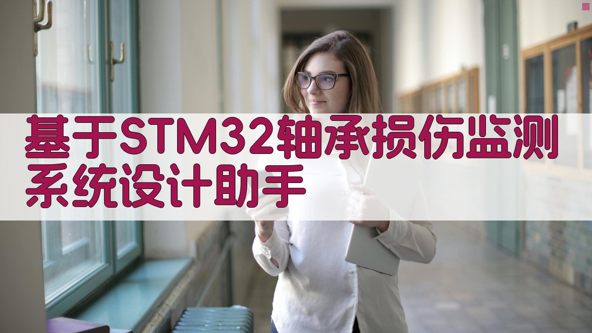 STM32轴承损伤监测系统设计助手