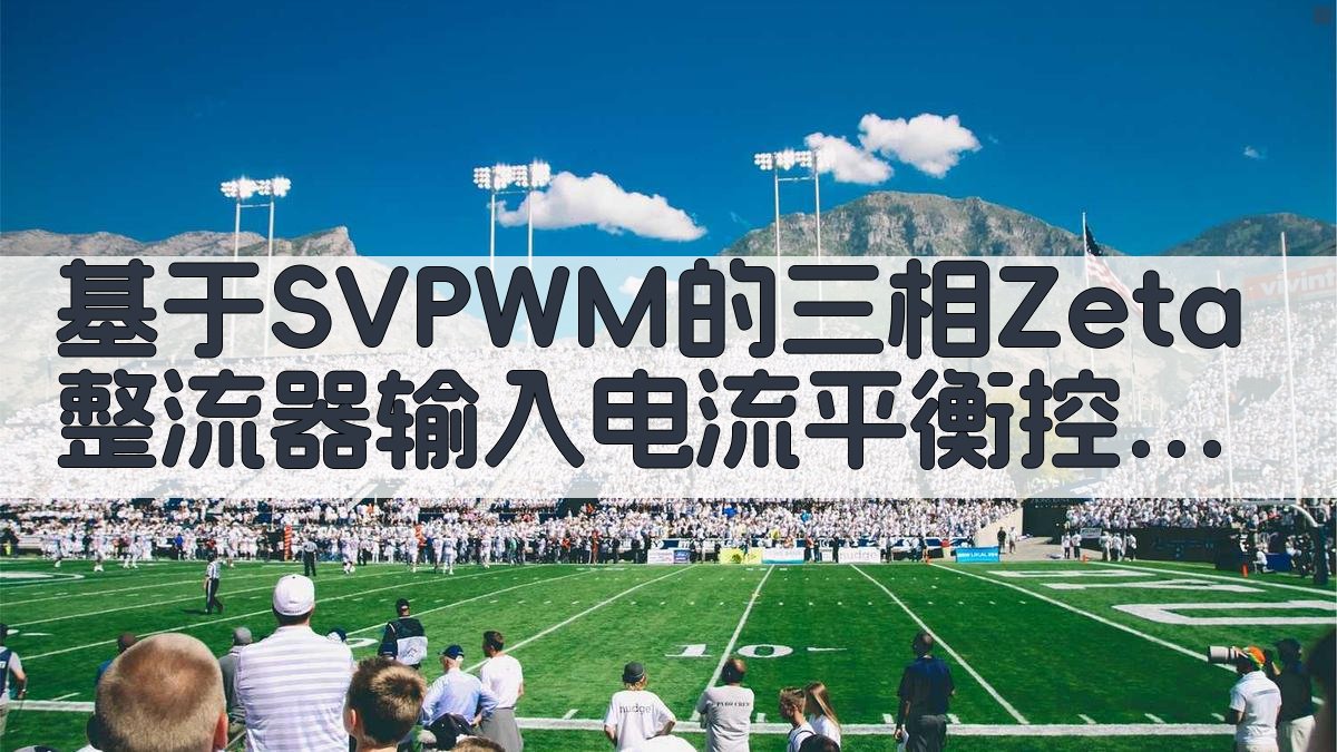 AI一键生成SVPWM三相Zeta整流器论文目录
