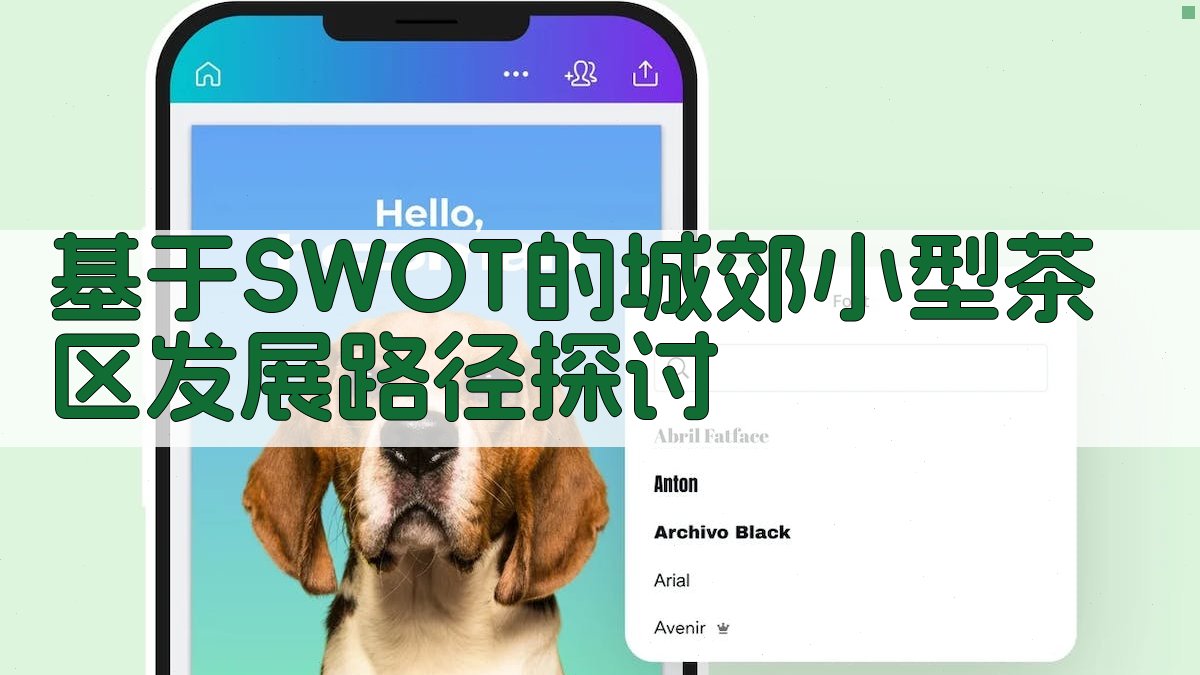 基于SWOT的城郊小型茶区发展路径探讨