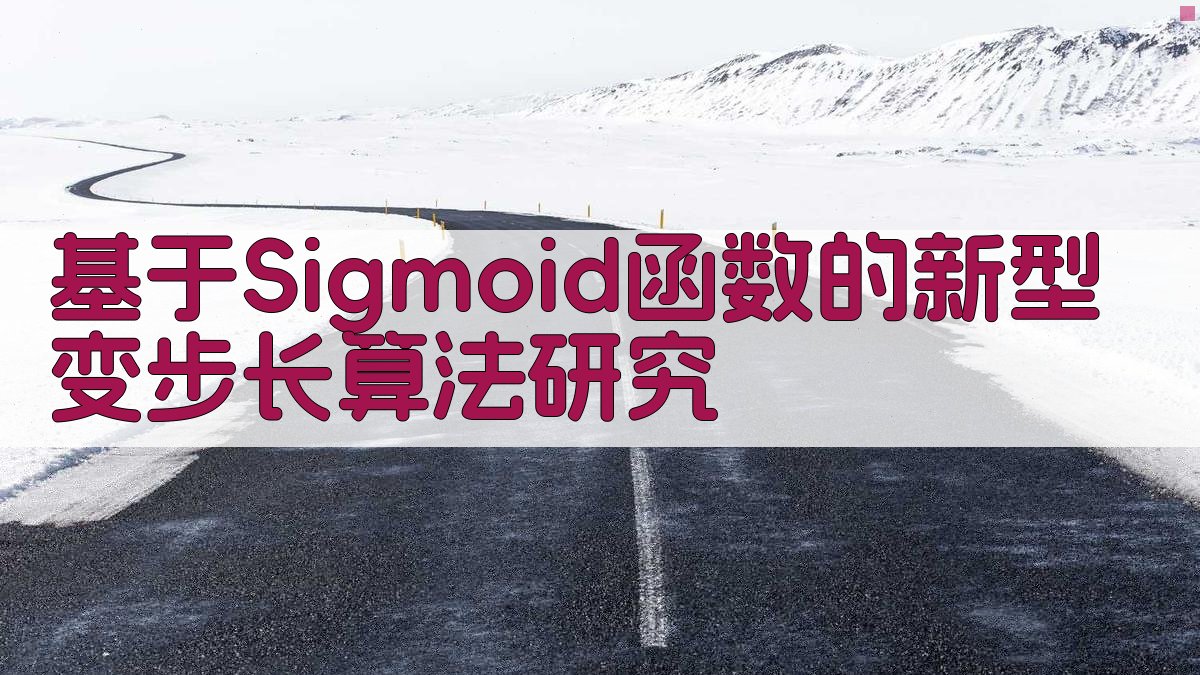 基于Sigmoid函数的新型变步长算法研究