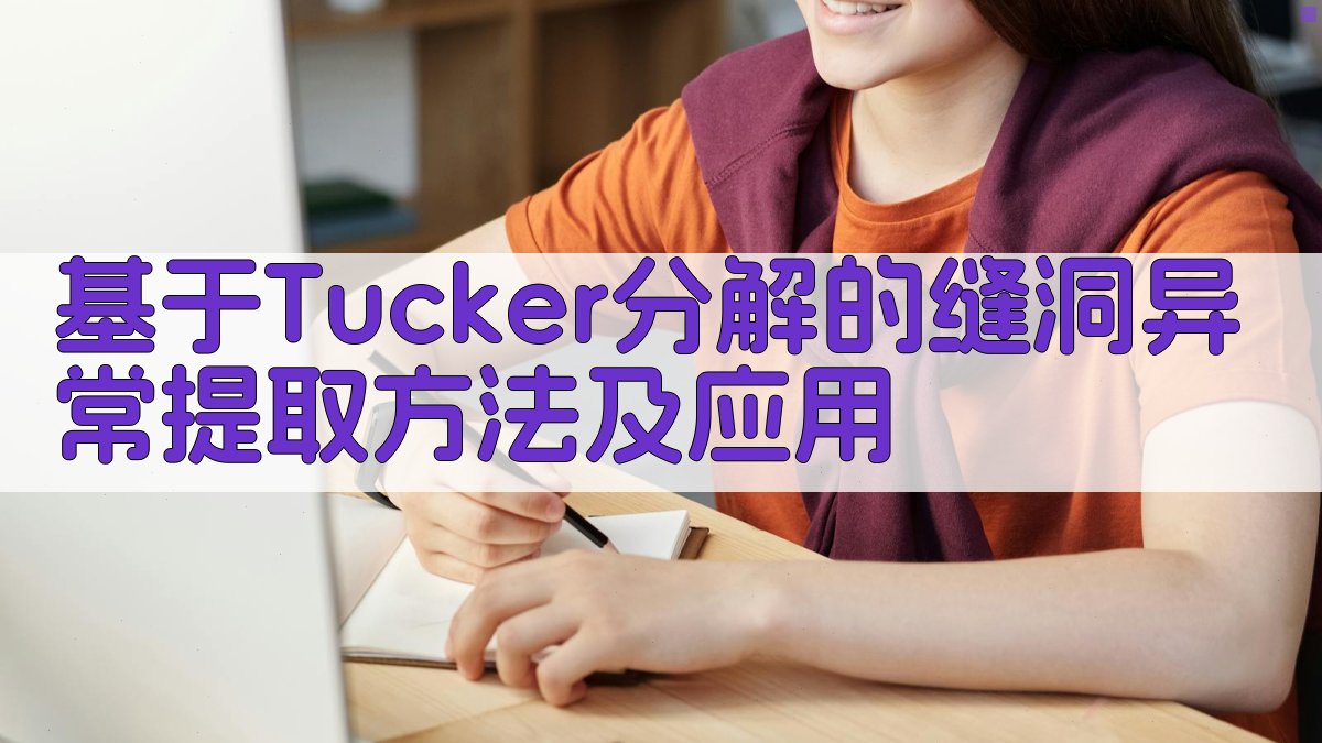 基于Tucker分解的缝洞异常提取分析工具
