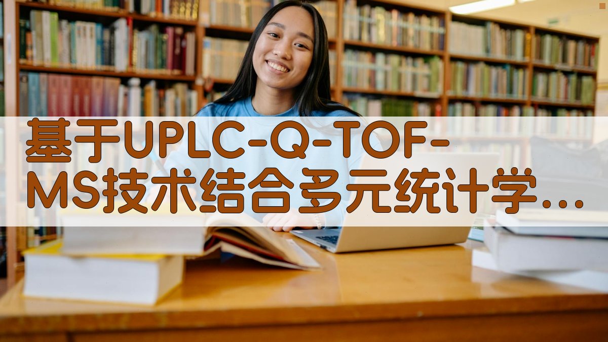 UPLC-Q/TOF-MS分析工具
