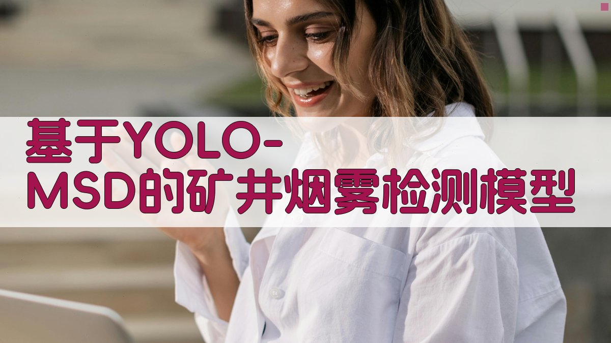 基于YOLO-MSD的矿井烟雾检测模型