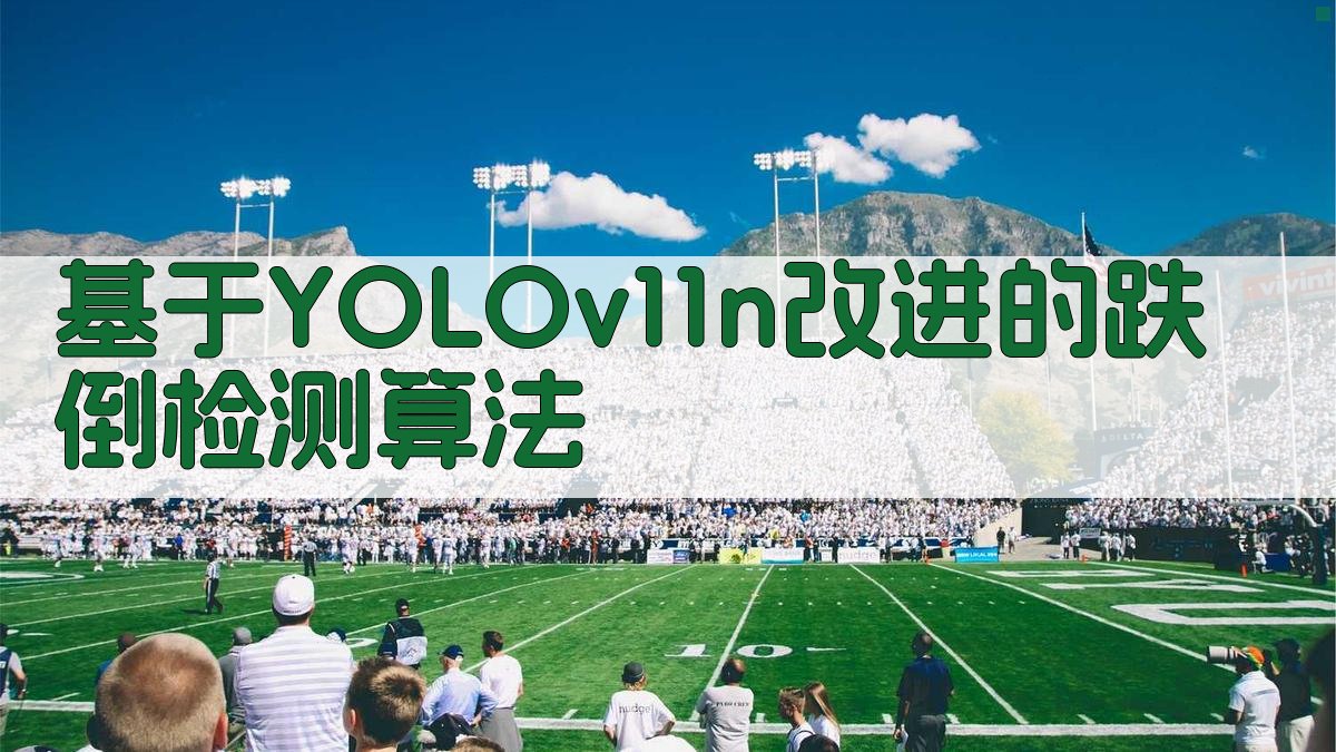 基于YOLOv11n改进的跌倒检测算法