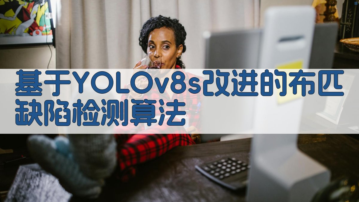 AI布匹缺陷检测